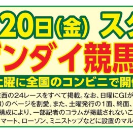 【お知らせ】【日刊ゲンダイ競馬16ページ版　２月20日（金）から全国コンビニのマルチコピー機で販売スタート