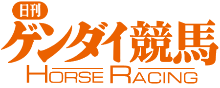 日刊ゲンダイ競馬